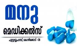 MANU MEDICALS, MEDICAL SHOP,  service in Poovattuparamb, Kozhikode